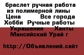 браслет ручная работа из полимерной лины › Цена ­ 450 - Все города Хобби. Ручные работы » Украшения   . Ханты-Мансийский,Урай г.